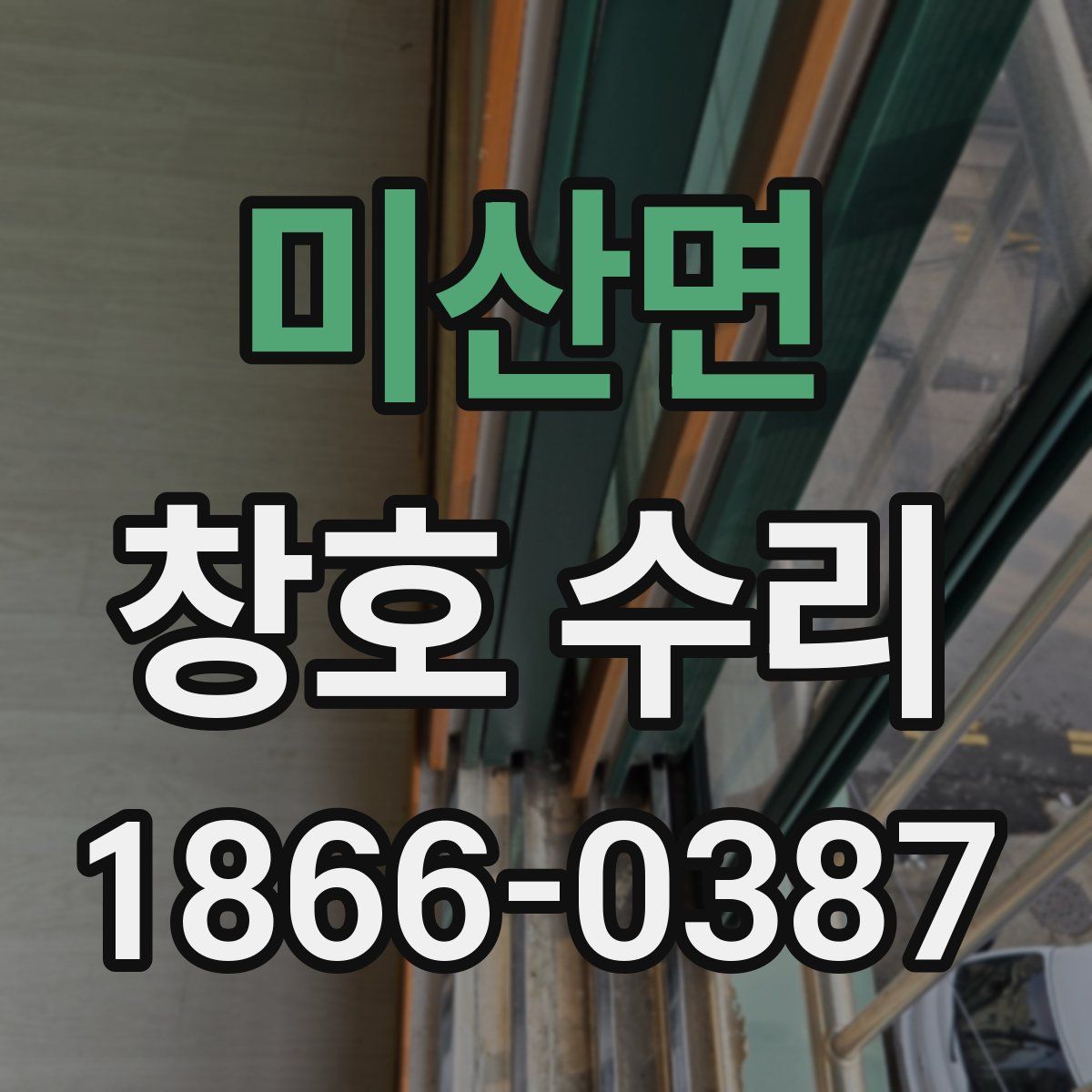 미산면 창호 수리