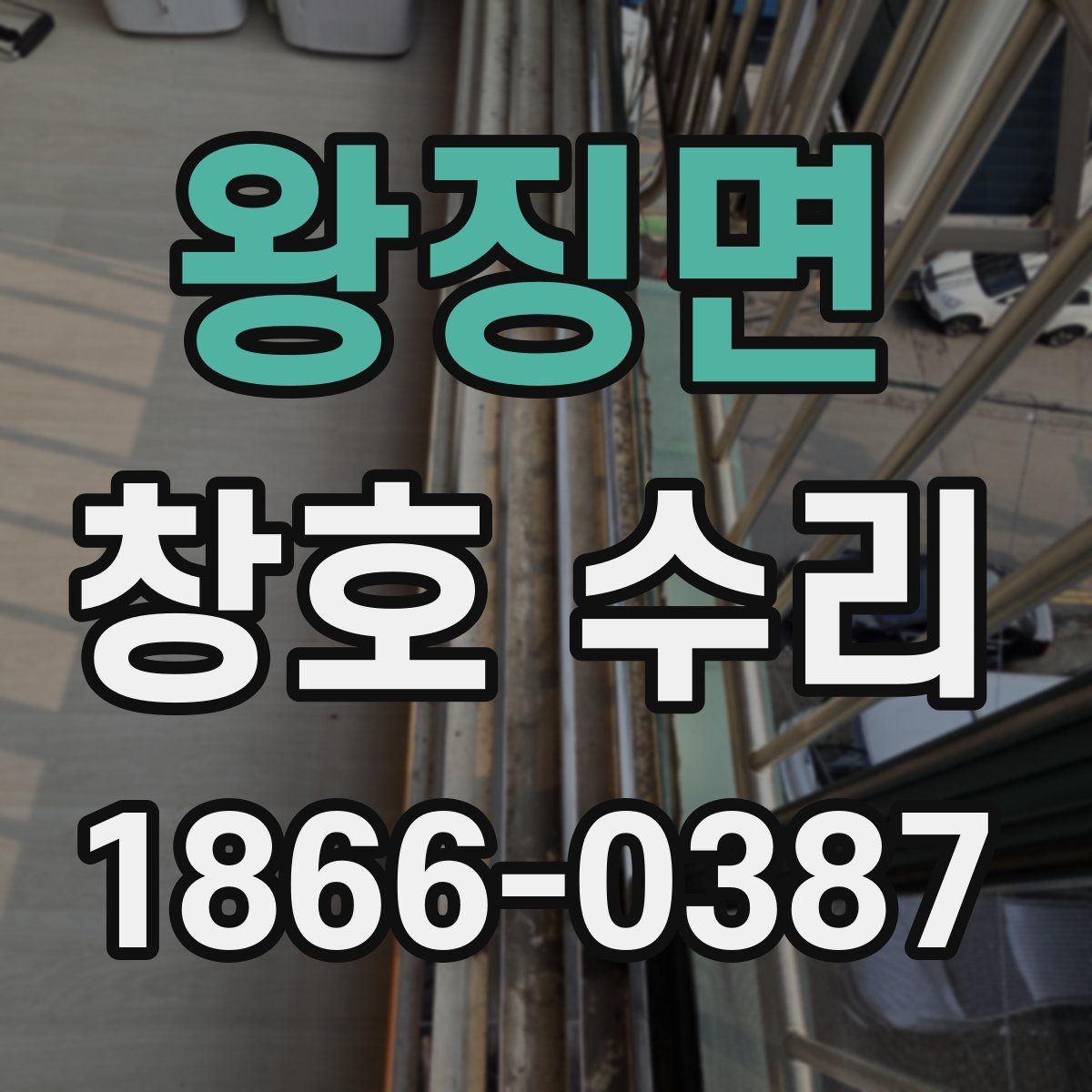 왕징면 창호 수리 전후 비교로 보는 변화
