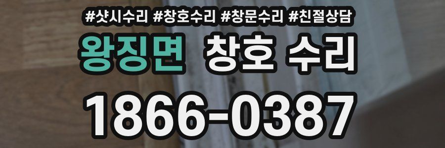 왕징면 창호 수리
