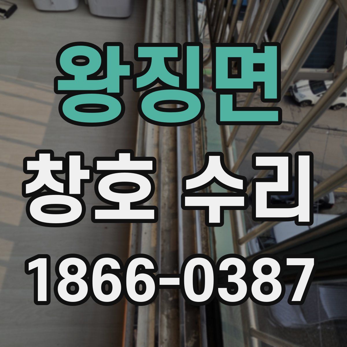 왕징면 창호 수리