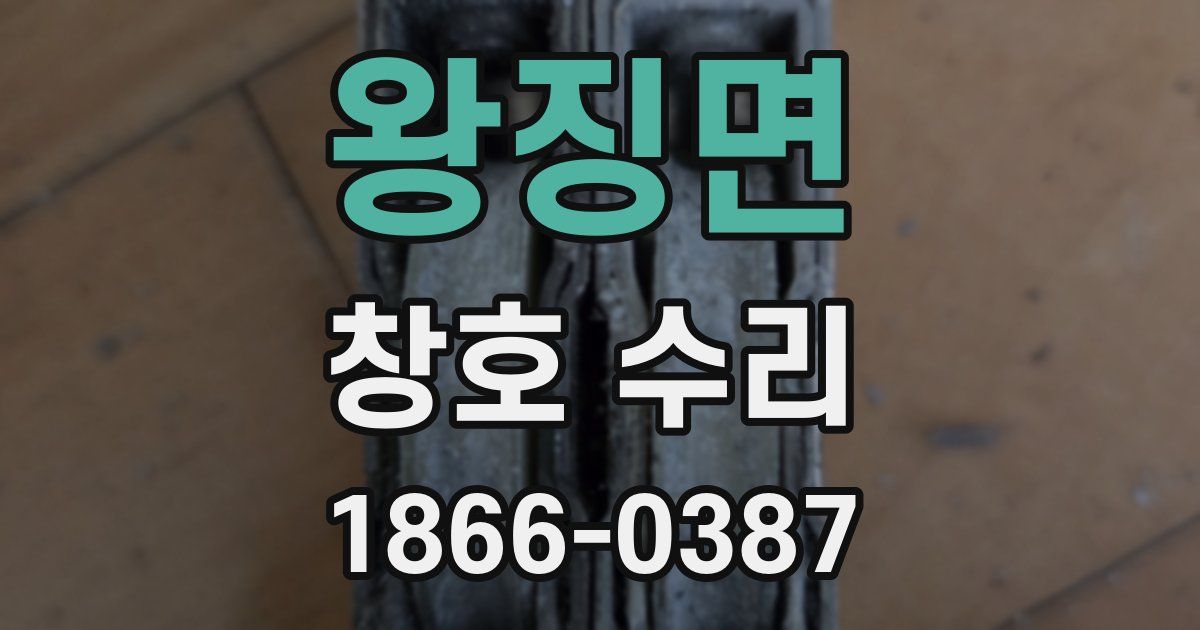 왕징면 창호 수리