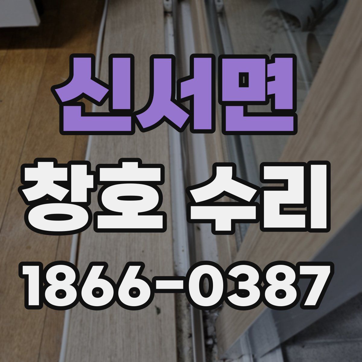 신서면 창호 수리