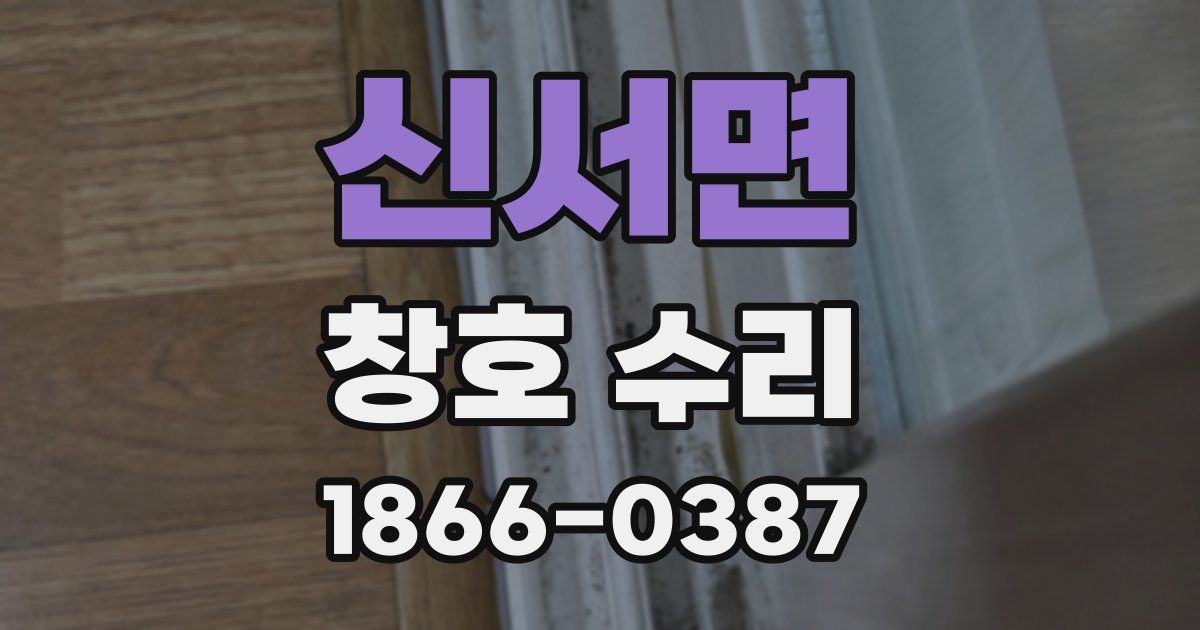 신서면 창호 수리