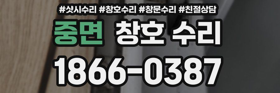중면 창호 수리