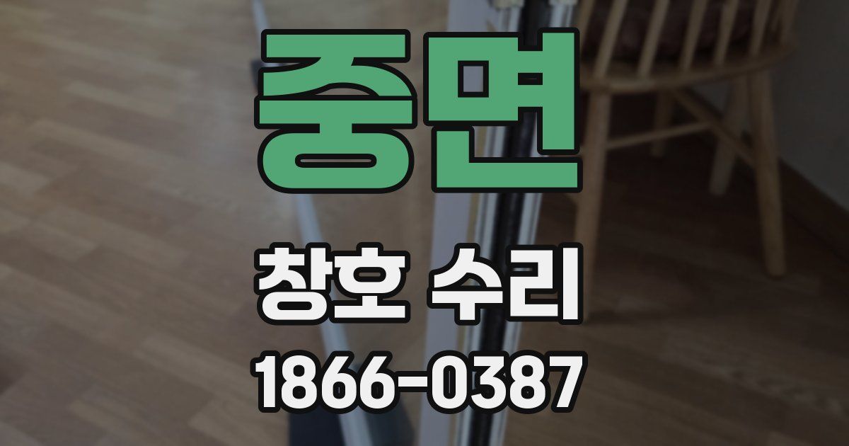 중면 창호 수리