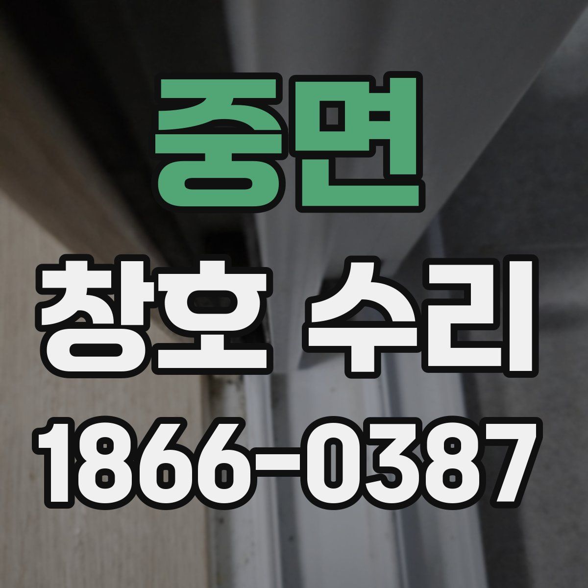 중면 창호 수리