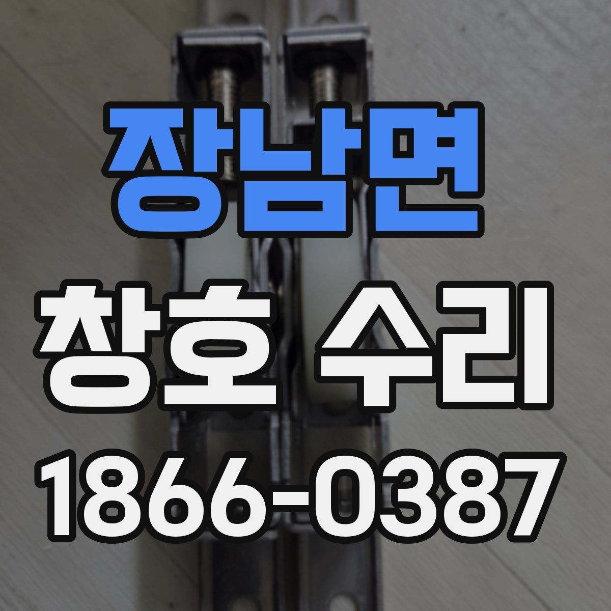 장남면 창호 수리 상담에서 자주 나오는 질문