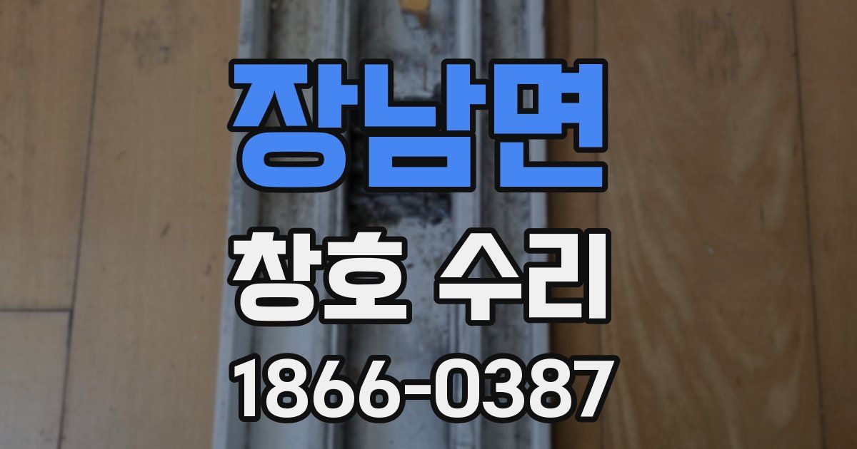 장남면 창호 수리