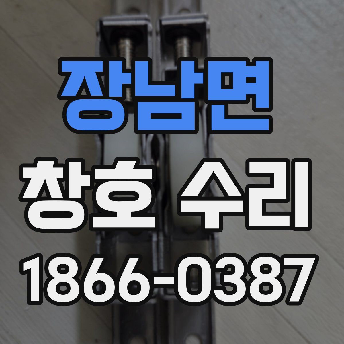 장남면 창호 수리