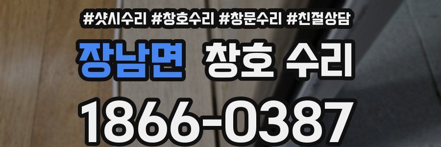 장남면 창호 수리