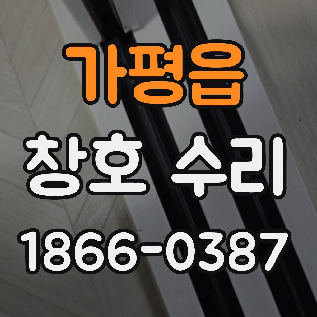 가평읍 창호 수리