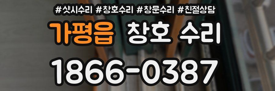 가평읍 창호 수리