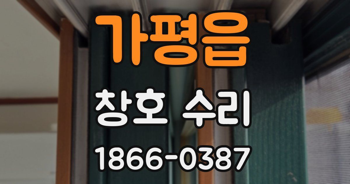 가평읍 창호 수리