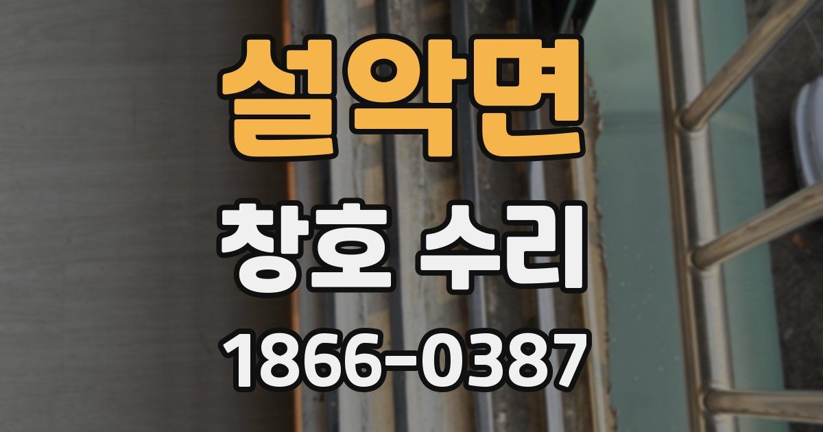 설악면 창호 수리