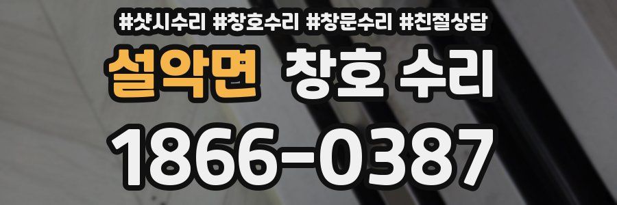 설악면 창호 수리