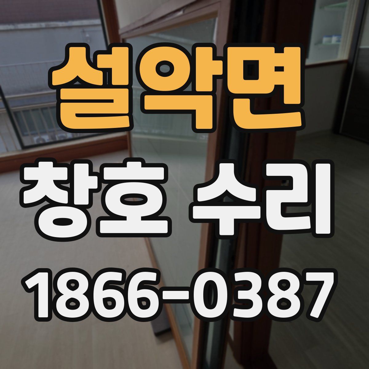 설악면 창호 수리