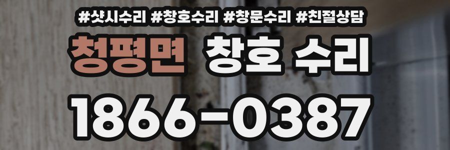 청평면 창호 수리