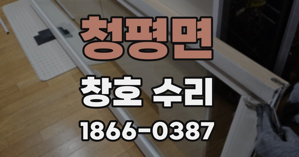 청평면 창호 수리