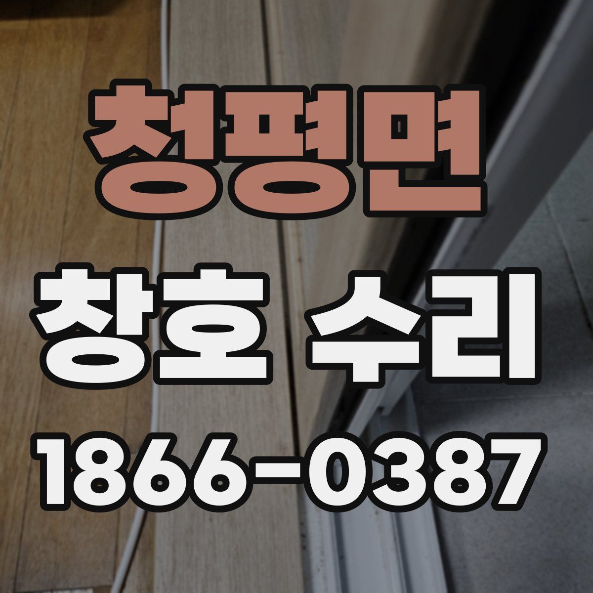 청평면 창호 수리