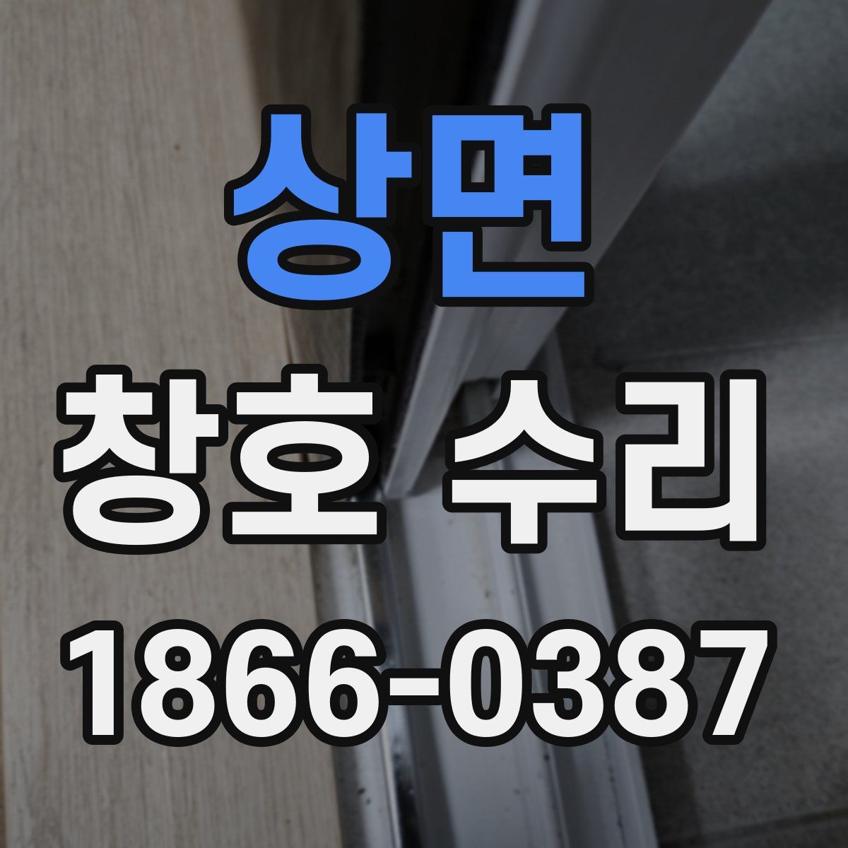 상면 창호 수리