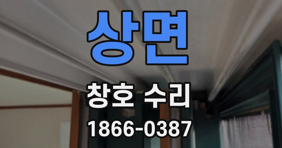 상면 창호 수리