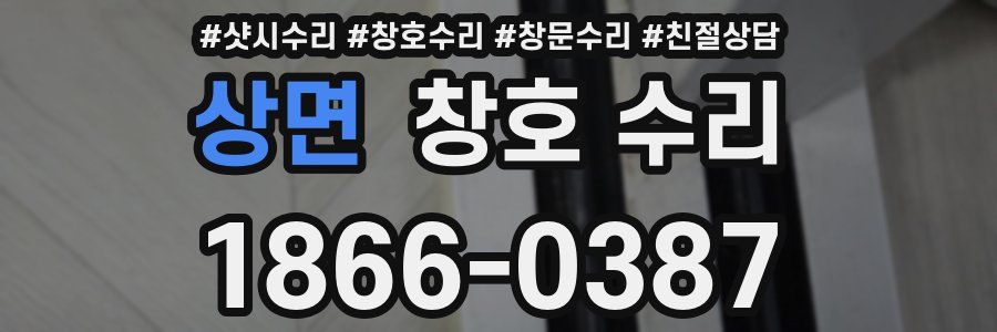 상면 창호 수리