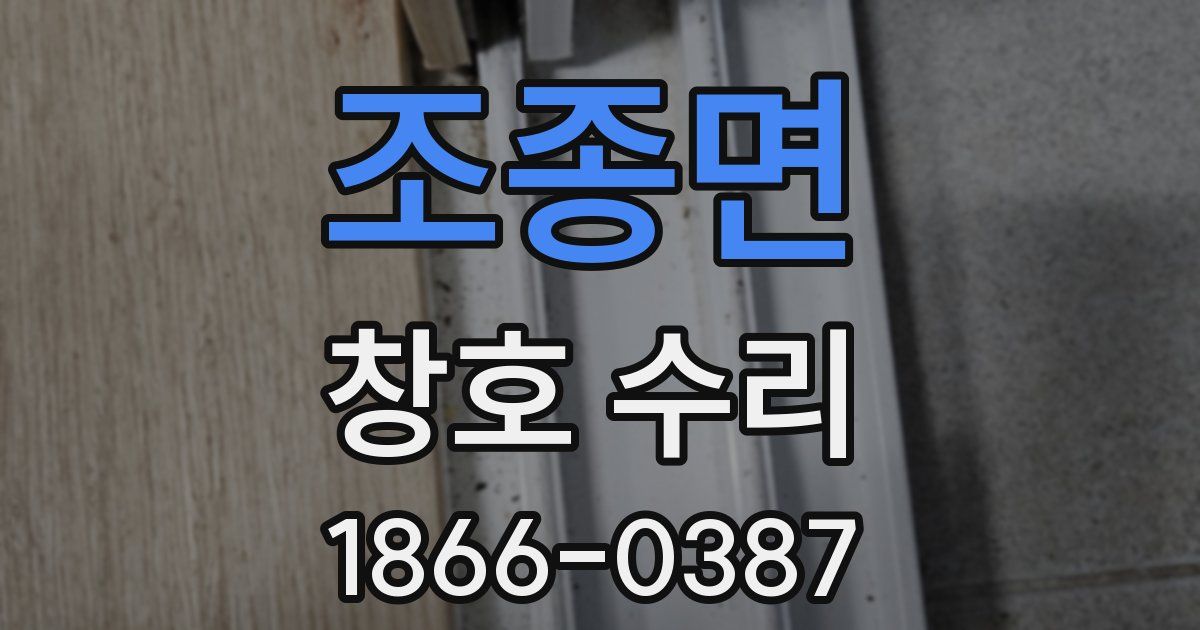 조종면 창호 수리
