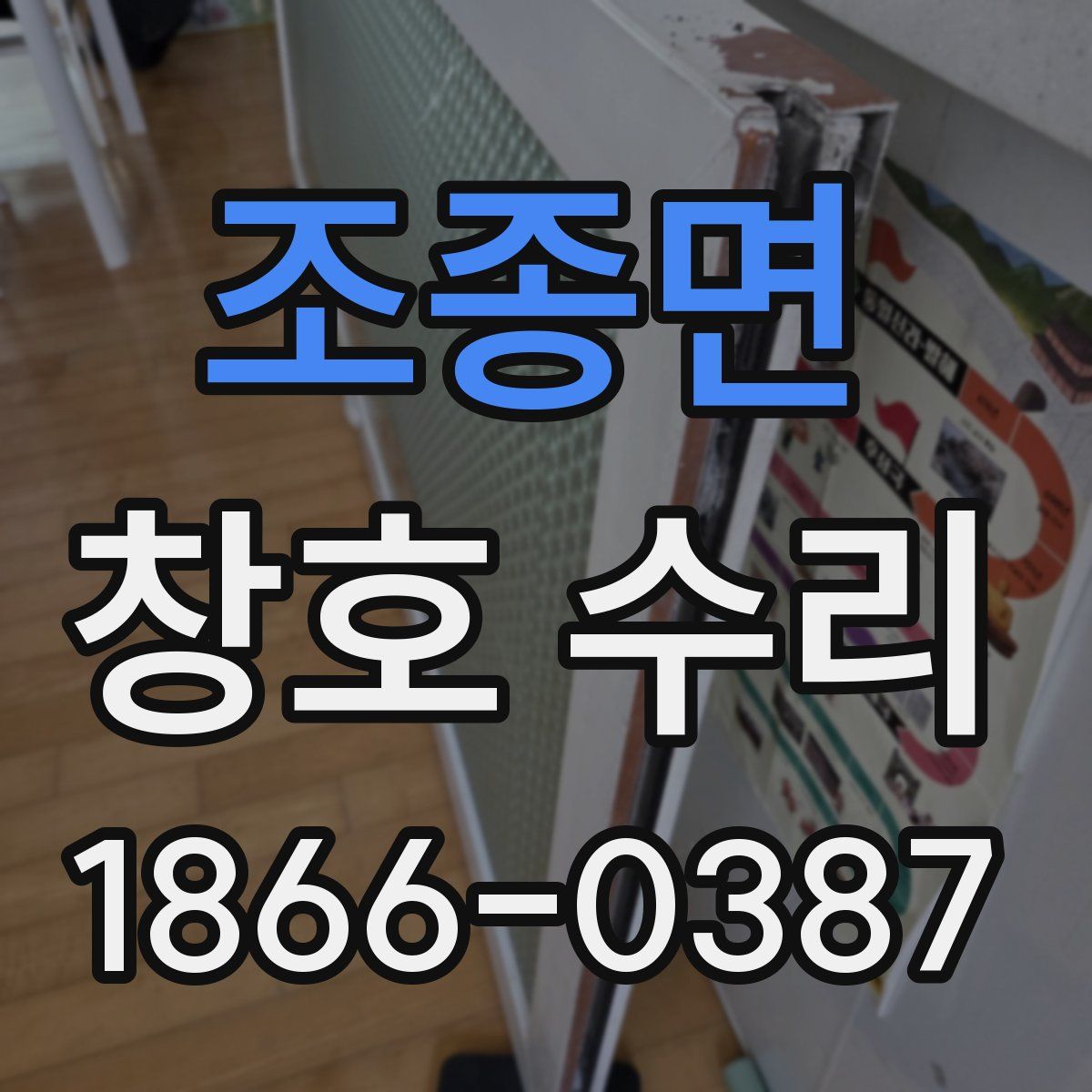 조종면 창호 수리