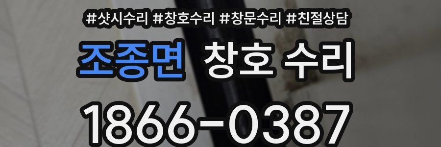 조종면 창호 수리