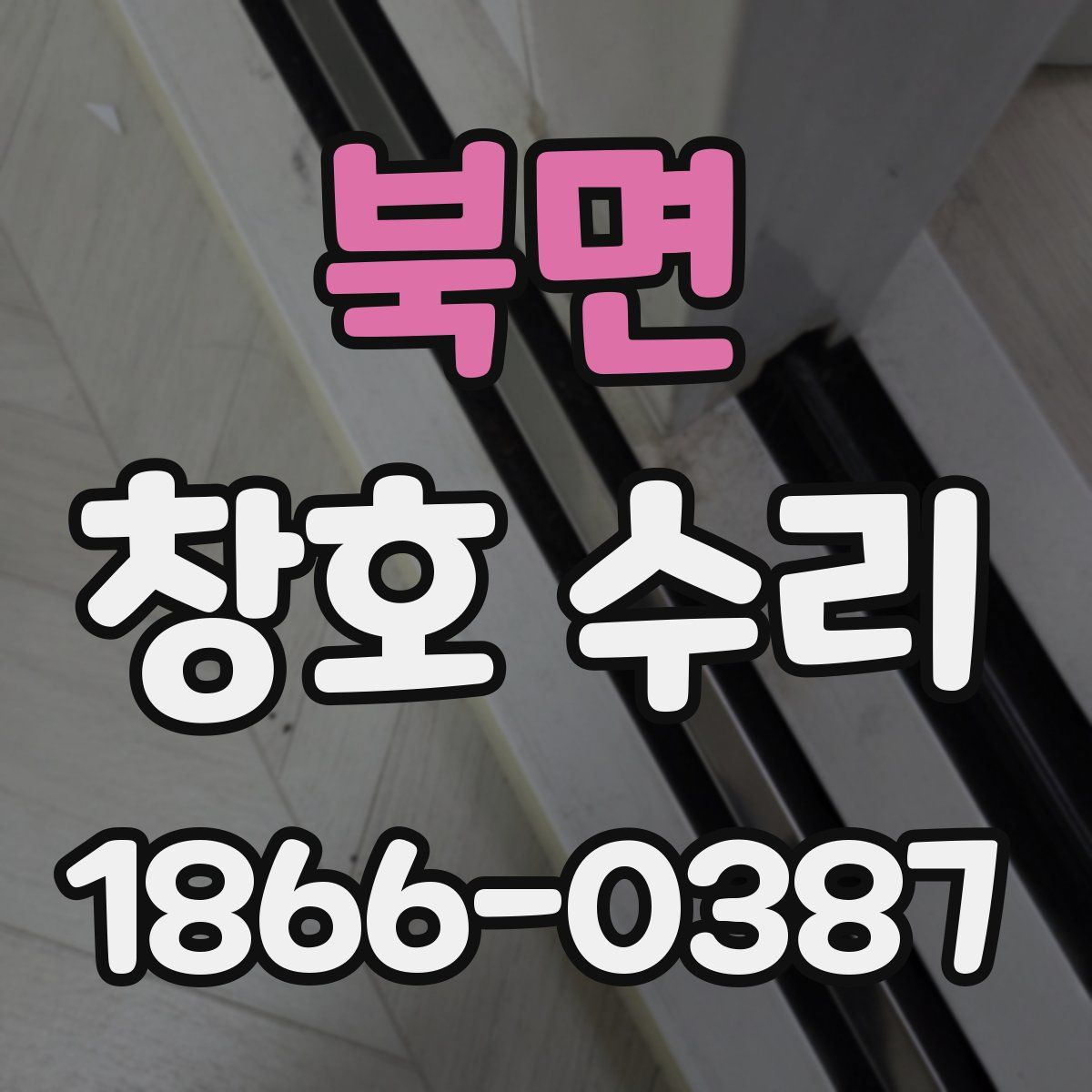 북면 창호 수리