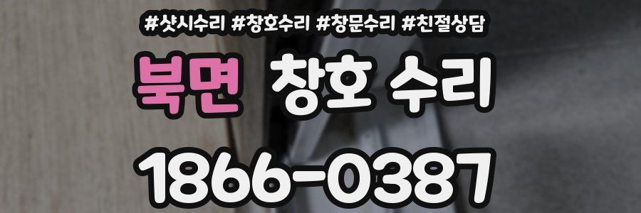 북면 창호 수리