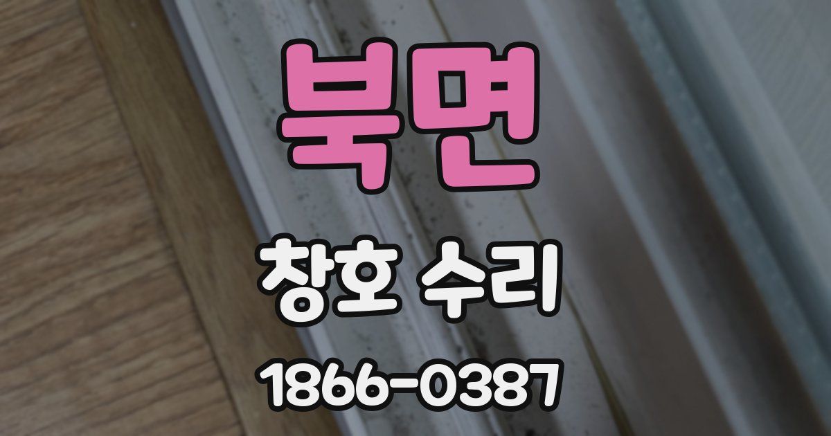 북면 창호 수리