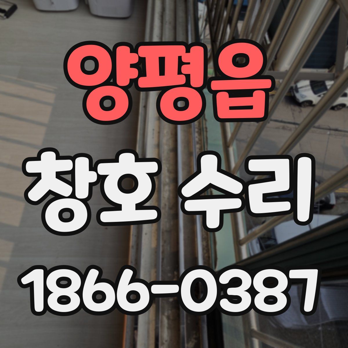 양평읍 창호 수리