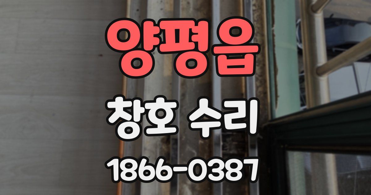양평읍 창호 수리