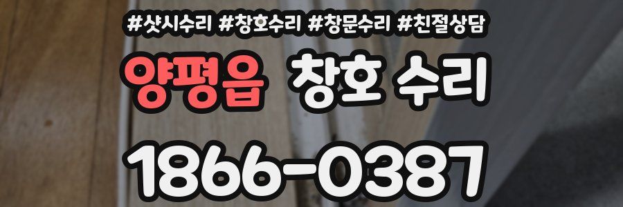 양평읍 창호 수리