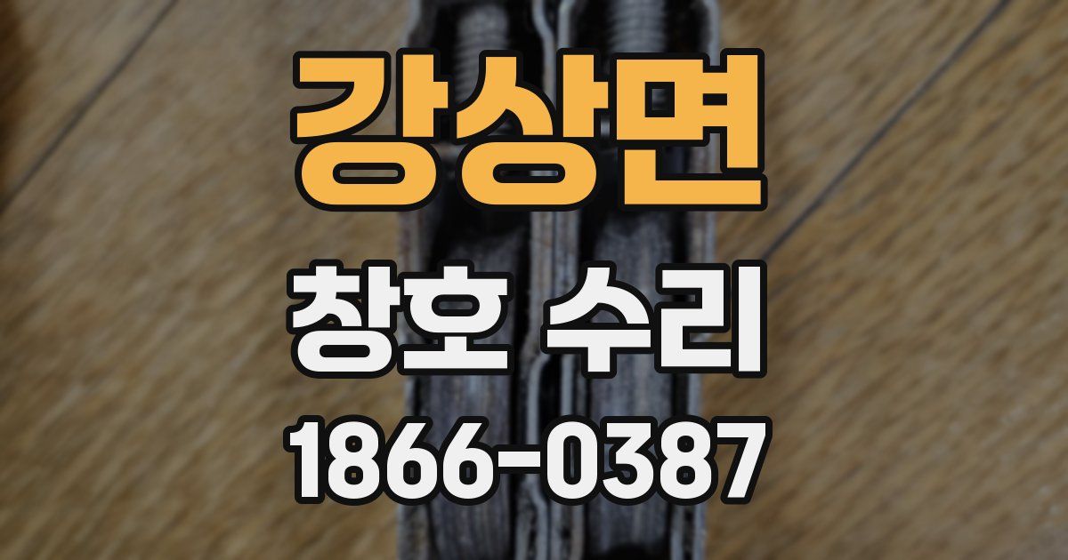 강상면 창호 수리