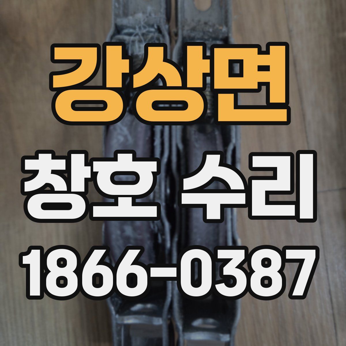 강상면 창호 수리