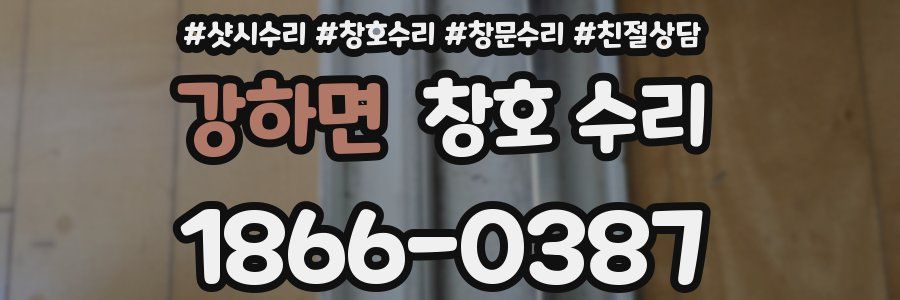 강하면 창호 수리