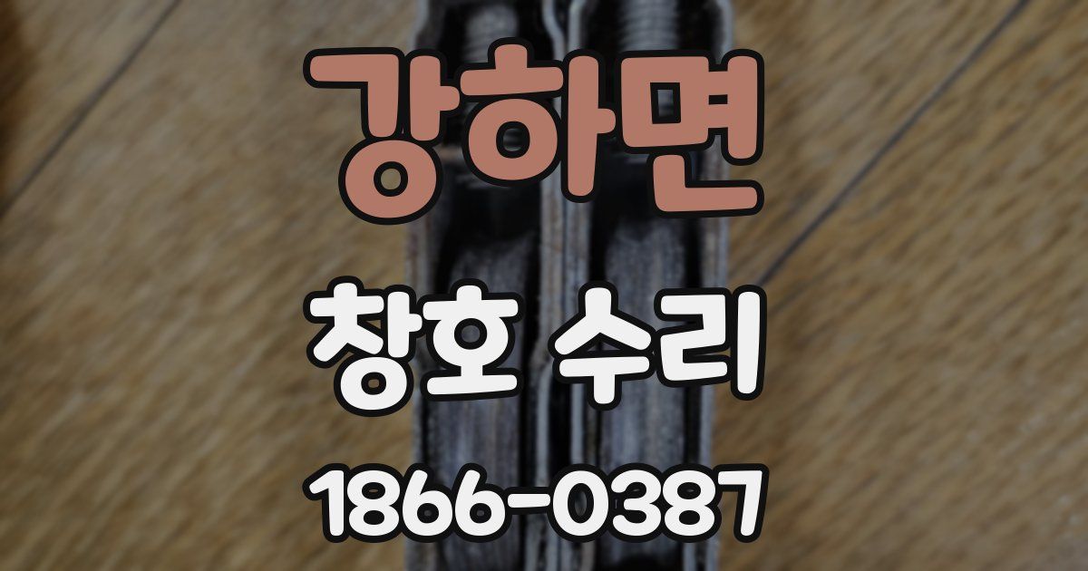 강하면 창호 수리