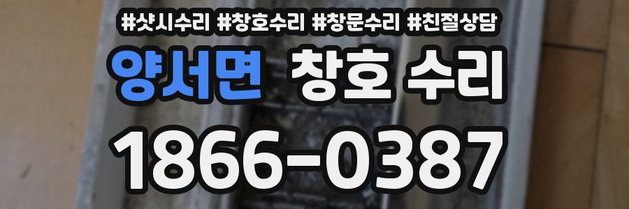 양서면 창호 수리