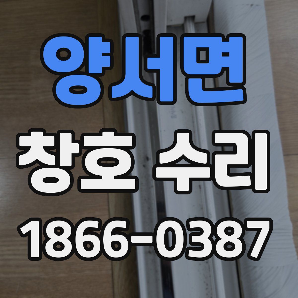 양서면 창호 수리