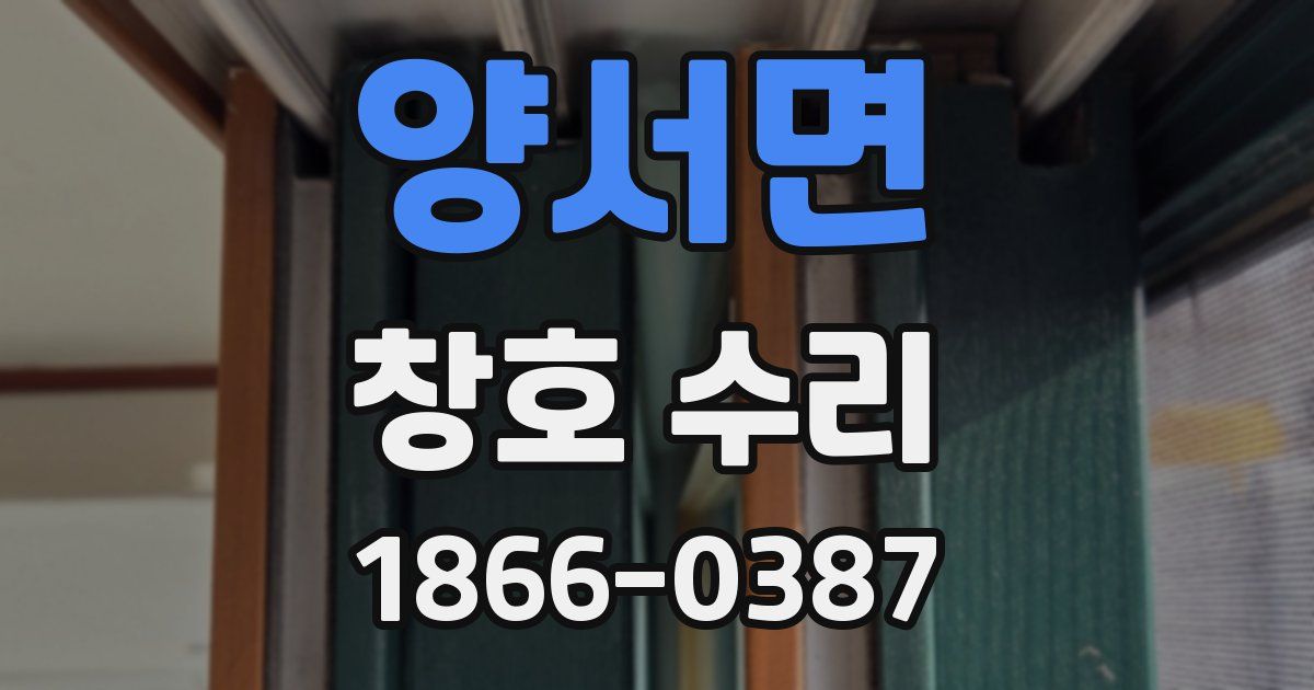 양서면 창호 수리