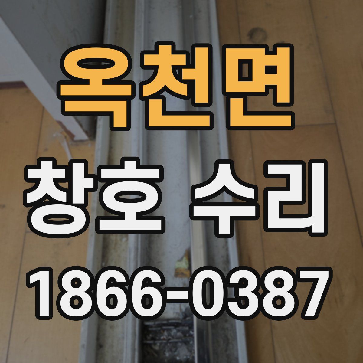 옥천면 창호 수리