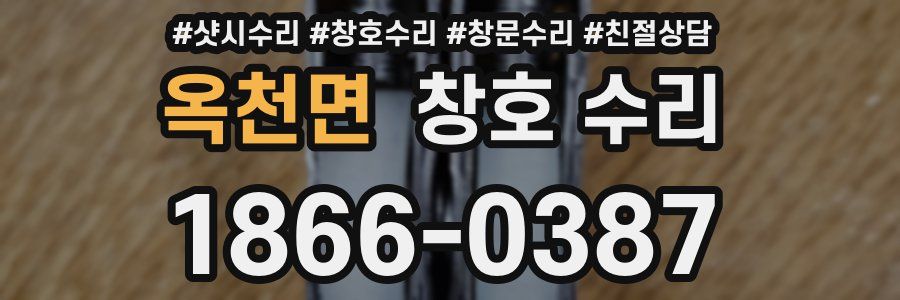 옥천면 창호 수리