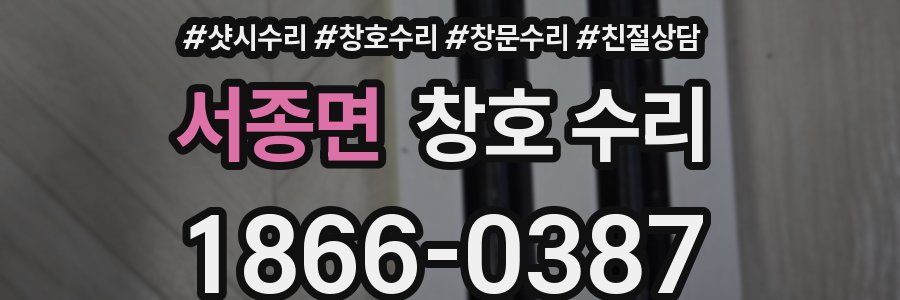 서종면 창호 수리