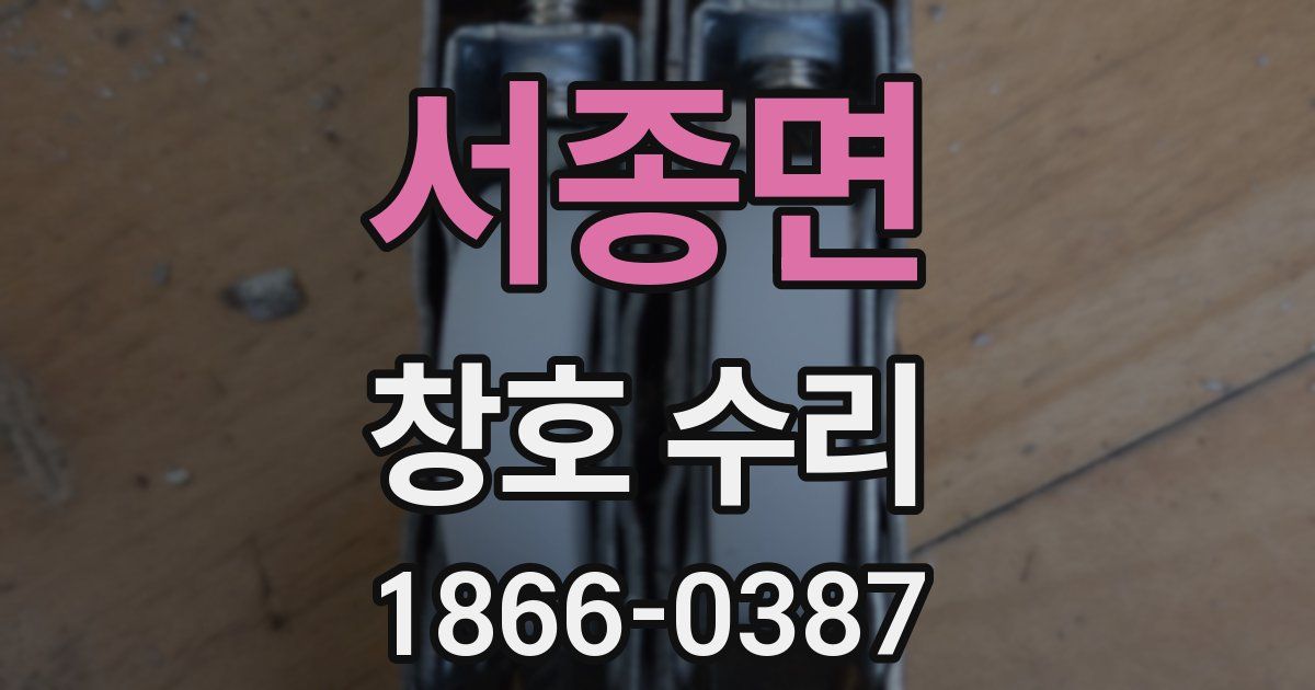 서종면 창호 수리