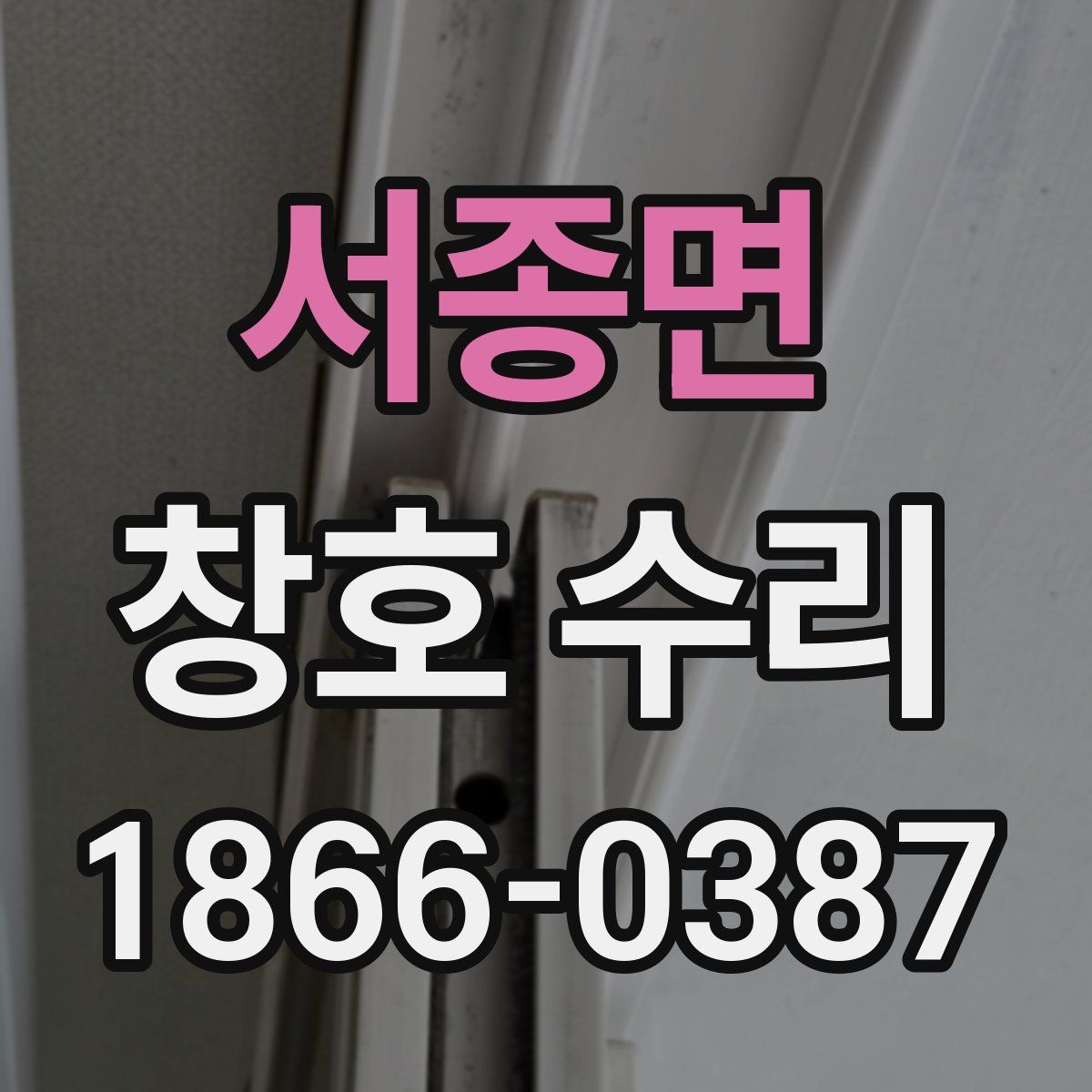 서종면 창호 수리