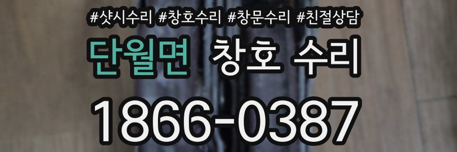 단월면 창호 수리