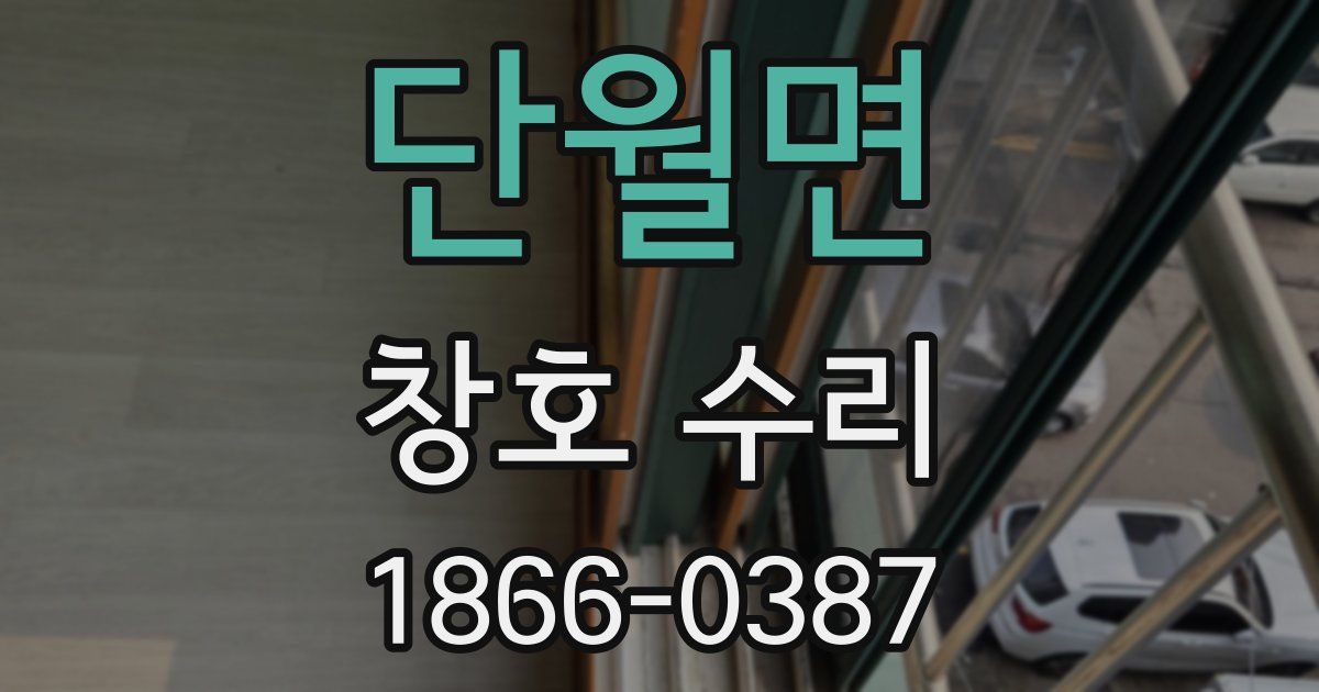 단월면 창호 수리