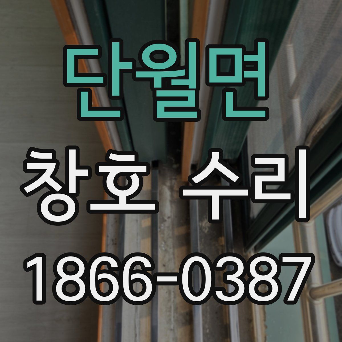단월면 창호 수리